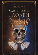 Если бы мы были злодеями