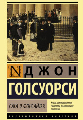 Собственник. Последнее лето Форсайта