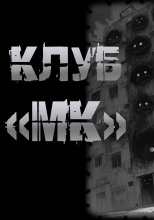 Клуб "МК"