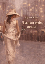 Я искал тебя, искал