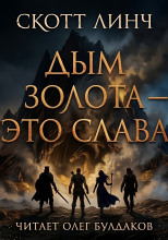 Дым золота — это слава