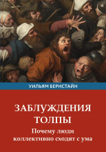 Заблуждения толпы