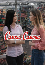 Симка, Симона