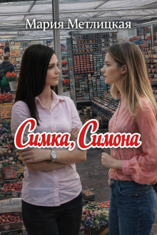 Симка, Симона