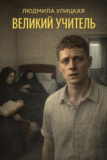 Великий учитель