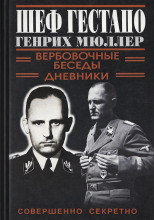 Шеф Гестапо Генрих Мюллер