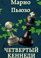 Четвёртый Кеннеди