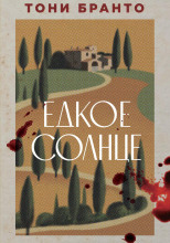 Едкое солнце