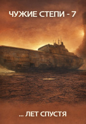 Чужие степи 7