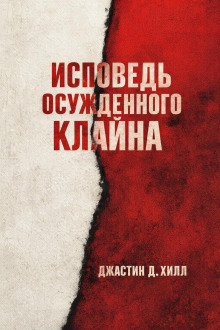 Исповедь осужденного Клайна