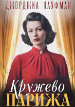 Кружево Парижа