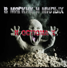 В мягких и милых костюмах