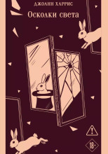 Осколки света