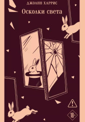 Осколки света