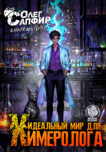 Идеальный мир для Химеролога 3