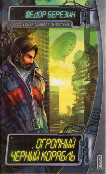 Огромный чёрный корабль