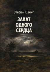 Закат одного сердца