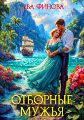 Отборные мужья
