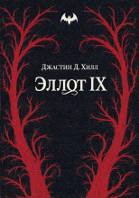 Эллот IX