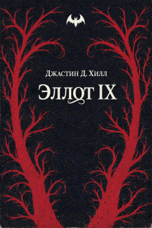 Эллот IX