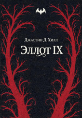 Эллот IX
