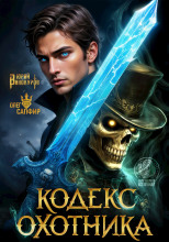 Кодекс Охотника 38