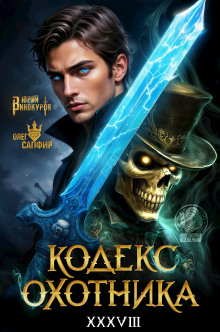 Кодекс Охотника 38