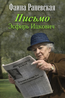 Письмо Эсфирь Ицкович