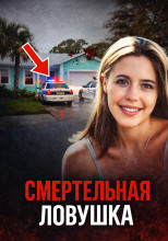 Возмездие за жестокое убийство