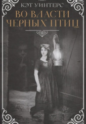 Во власти чёрных птиц