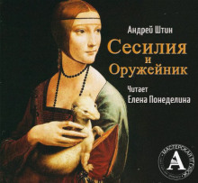 Сесилия и Оружейник