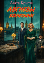 Авгиевы конюшни