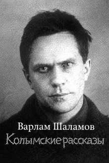 Колымские рассказы