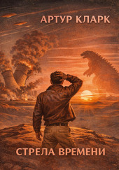 Стрела времени