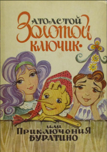 Золотой ключик, или Приключения Буратино