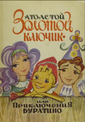 Золотой ключик, или Приключения Буратино