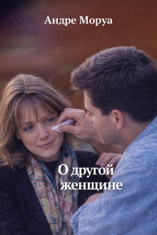 О другой женщине