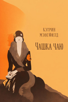 Чашка чаю