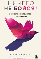 Ничего не бойся! Искусство исполнять свои мечты