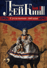 Сусальные звёзды