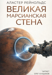 Великая Марсианская Стена