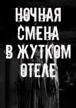Ночная смена в жутком отеле