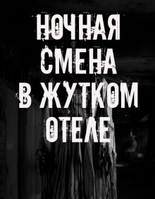 Ночная смена в жутком отеле