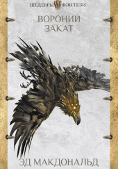 Вороний закат