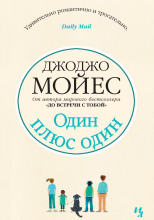 Один плюс один