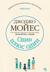 Один плюс один