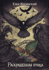 Раскрашенная птица