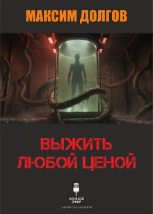 Выжить любой ценой