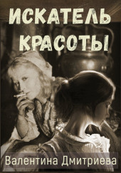 Искатель красоты