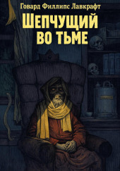Шепчущий во тьме